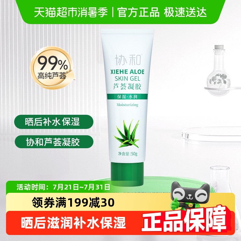协和保湿乳液面霜芦荟凝胶