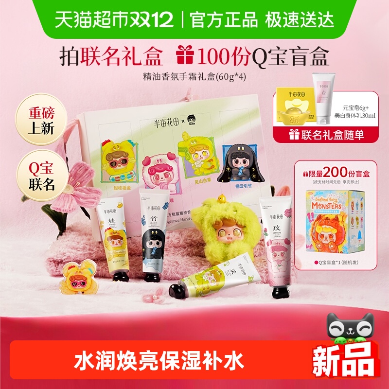 半亩花田Q宝联名精油护手霜礼盒保湿补水滋润伴手礼学生礼物