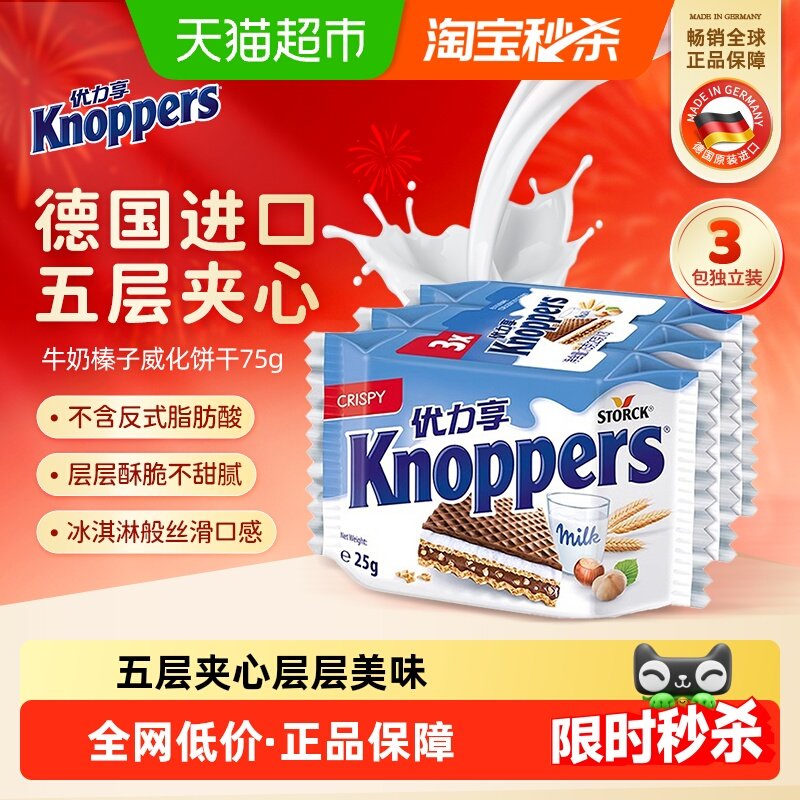 Knoppers优力享威化饼干德国进口网红休闲食品办公小零食3包-75g