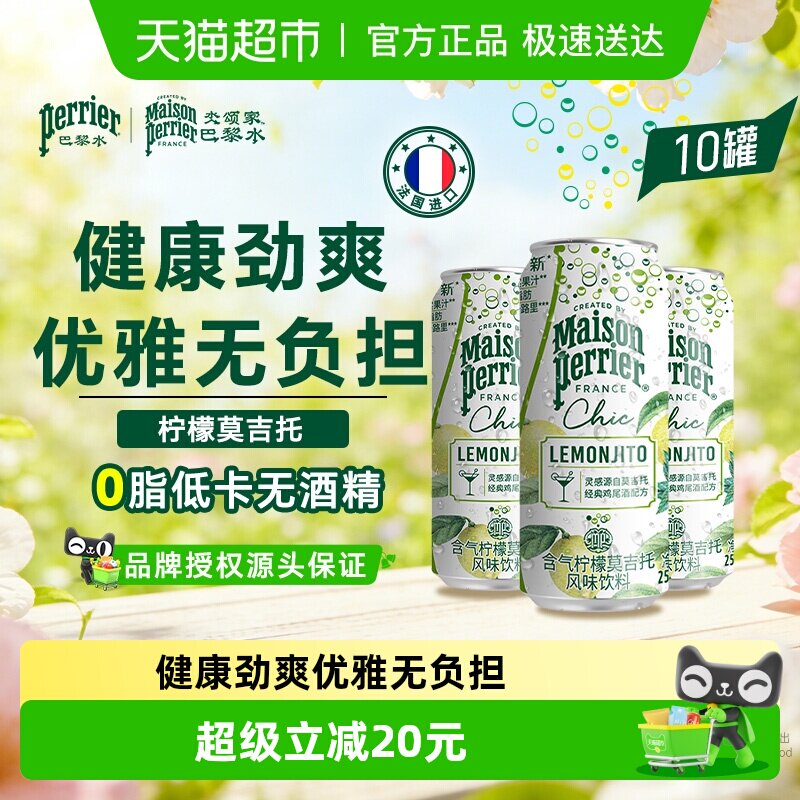 法国进口巴黎水柠檬莫吉托鸡尾酒风味气泡水250ml*10罐