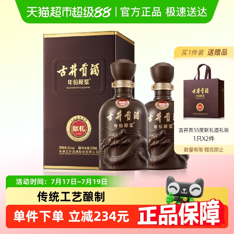 古井贡酒新品献礼白酒500ml×2瓶