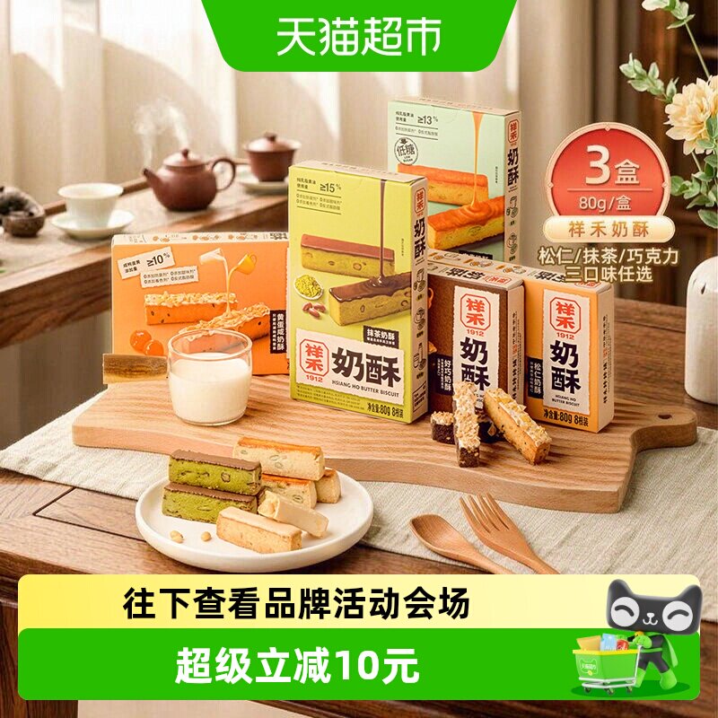 祥禾饽饽铺古法抹茶奶酥曲奇可盐