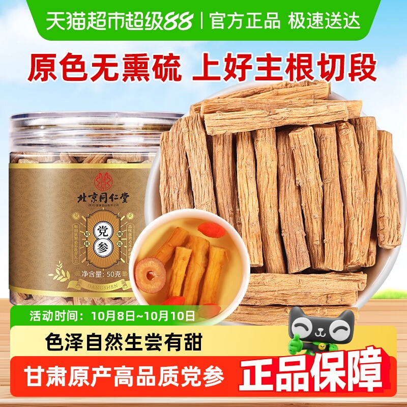 北京同仁堂党参中草药材级正品干货新鲜党参颗粒养生切断条泡水喝