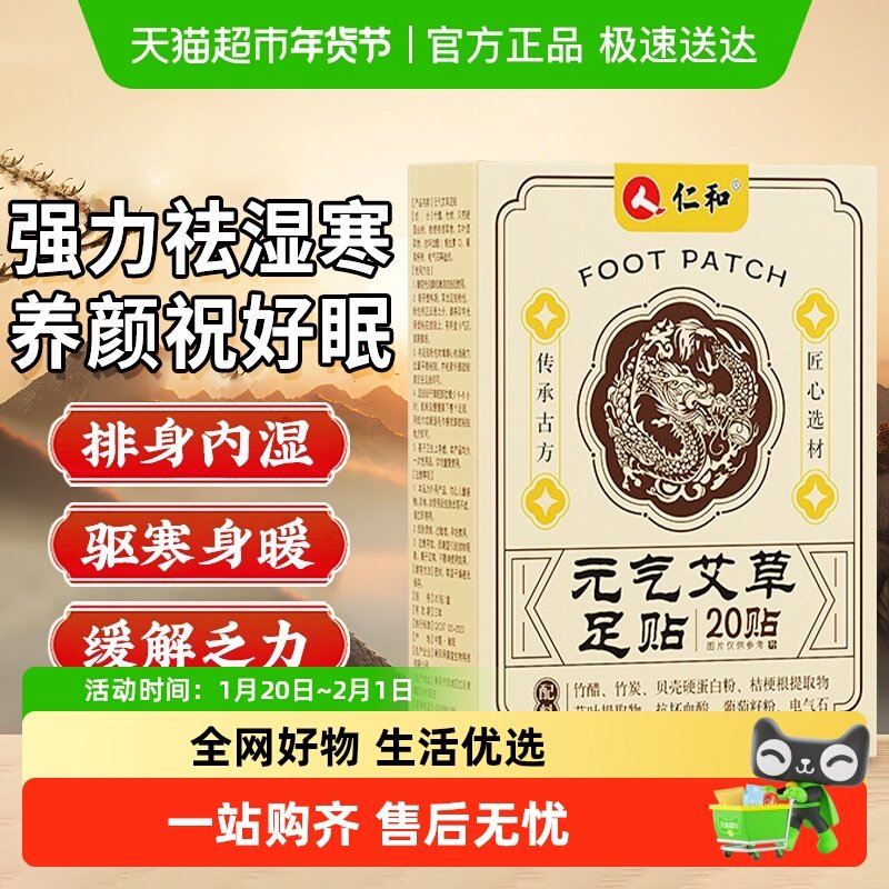 仁和元气茯苓八珍足贴艾草鸡血藤党参五指毛桃排祛湿毒膏药正贴品,保健用品,艾灸/艾草/艾条/艾制品,淘宝优惠券,粉丝福利购,淘宝优惠卷