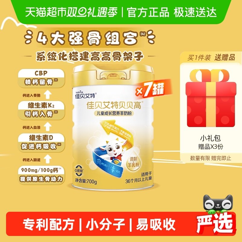 佳贝艾特儿童成长配方羊奶粉