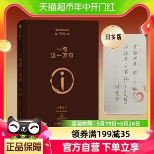 印签版 刘震云朗读者茅盾文学我不是潘金莲新华书店 一句顶一万句