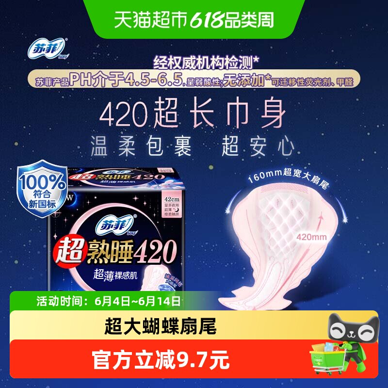 苏菲卫生巾超熟睡超薄裸感肌棉柔夜用姨妈巾420mm