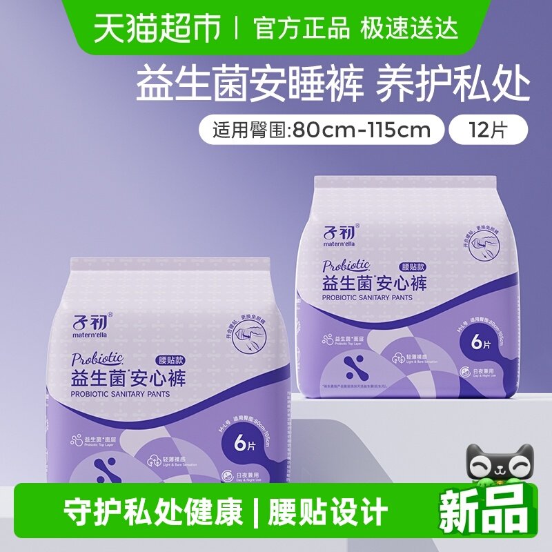 子初益生菌安睡裤腰贴款孕产妇卫生巾姨妈巾安心裤M-XL多规格可选