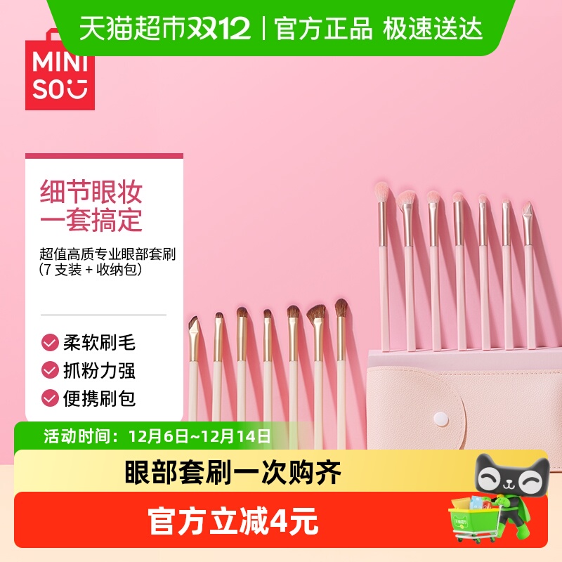 名创优品超值高质专业眼部套刷7支装+收纳包眼影刷初学者全套工具