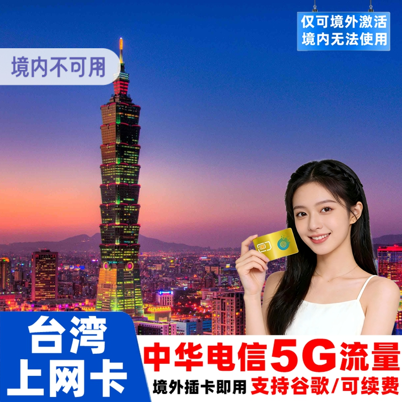 【中华电信】台湾电话卡5G无限流量手机上网卡台北高雄旅游SIM卡