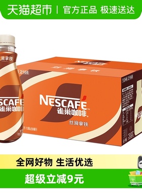 Nestle/雀巢即饮咖啡丝滑拿铁咖啡268ml*15瓶装整箱咖啡饮料奶咖