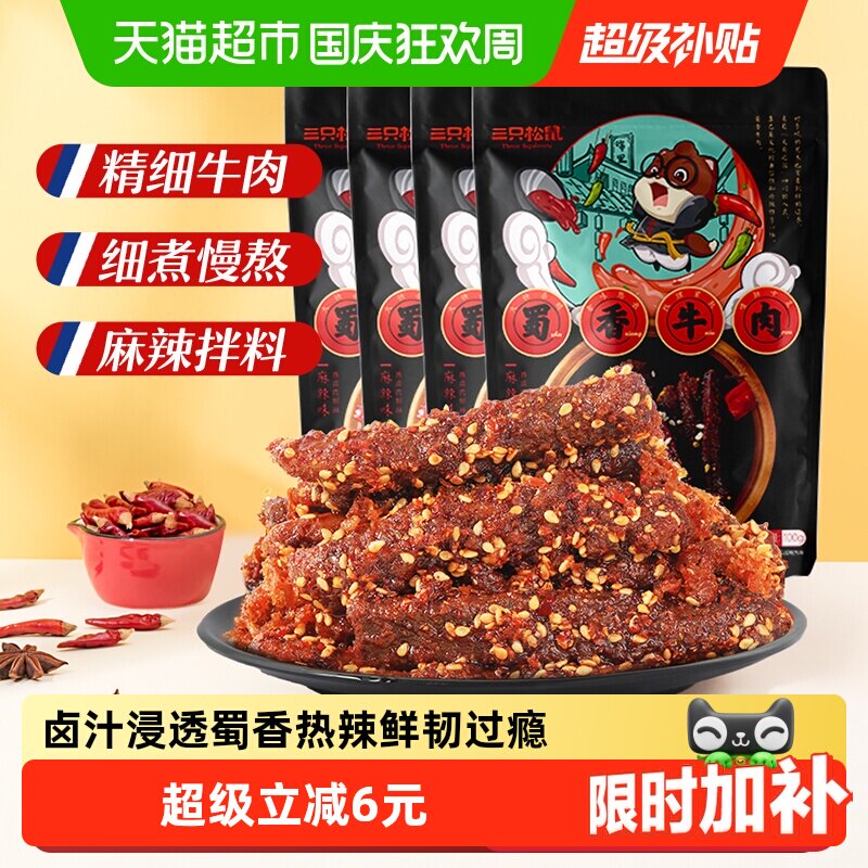 三只松鼠蜀香牛肉麻辣味100g*4袋牛肉条办公室零食熟食特产小吃