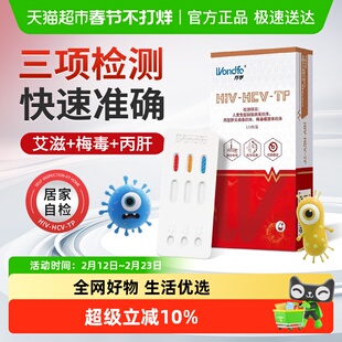 万孚HIV艾滋梅毒丙型肝炎病毒三合一试纸剂居家自检自测三联卡