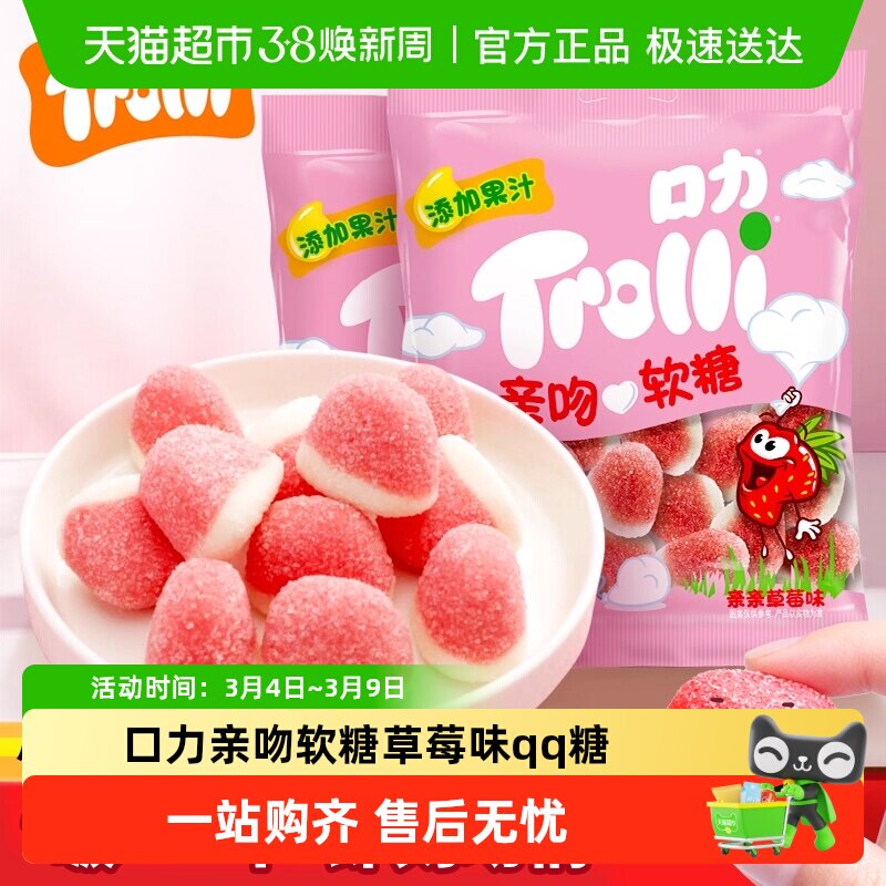 Trolli口力亲吻软糖亲亲草莓味糖果零食网水果qq糖果圣诞礼物
