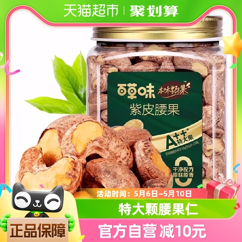 百草味本味甄果紫皮腰果仁海盐味500gA160越南特大颗罐装健康坚果