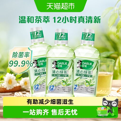 DARLIE好来清心绿茶漱口水清新