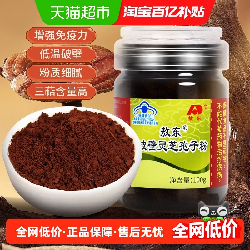 吉林敖东长白山破壁灵芝孢子粉增强免疫力术后恢复中老年保健品
