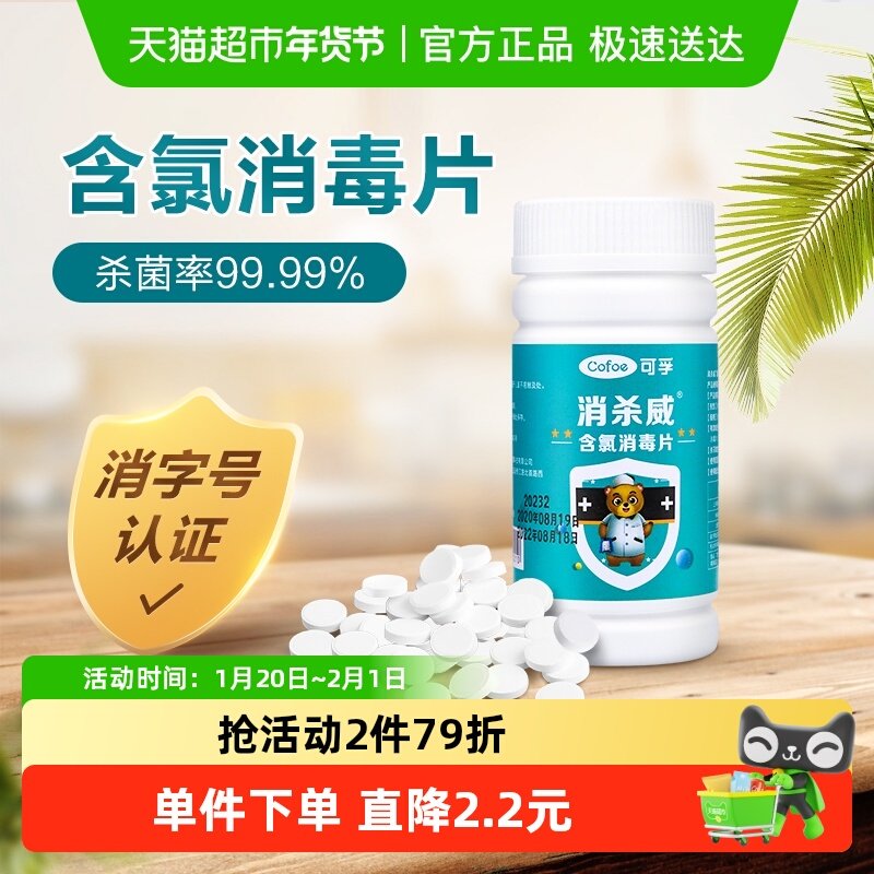可孚含氯84消毒液泡腾片家用漂白衣服杀菌室内八四消毒片水,保健用品,皮肤消毒护理（消）,淘宝优惠券,粉丝福利购,淘宝优惠卷