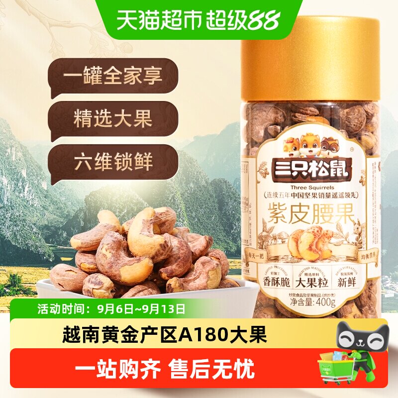 三只松鼠紫皮腰果仁开罐即食酥脆图片