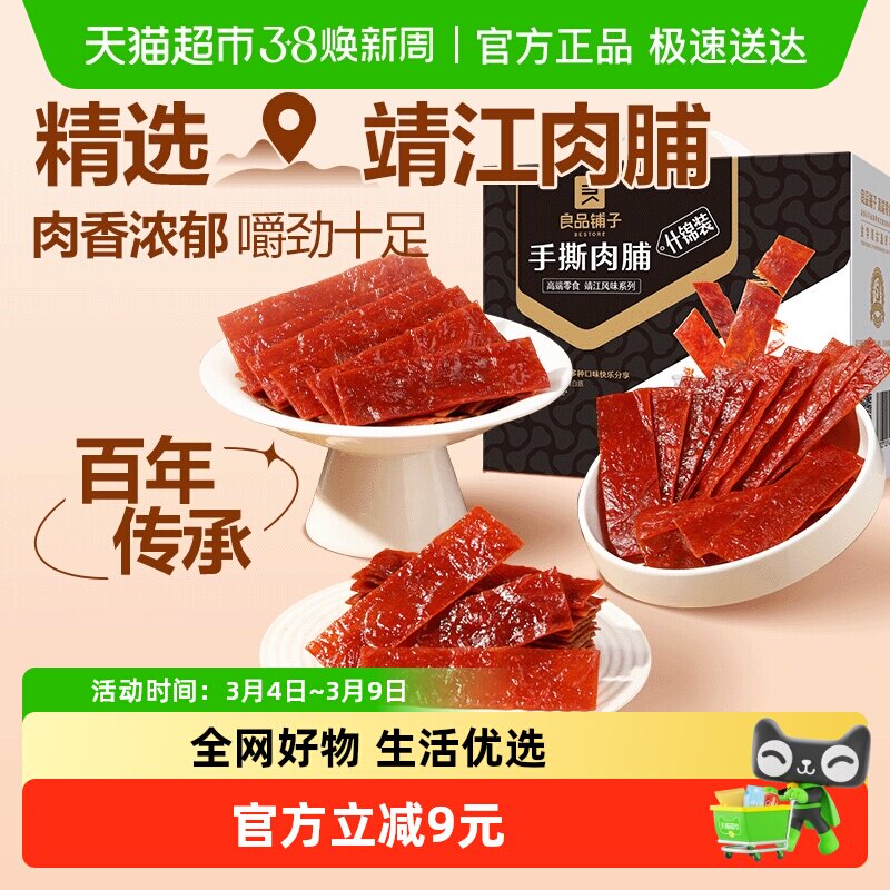 良品铺子手撕肉脯什锦装肉脯猪肉干零食解馋网红休闲小吃整箱