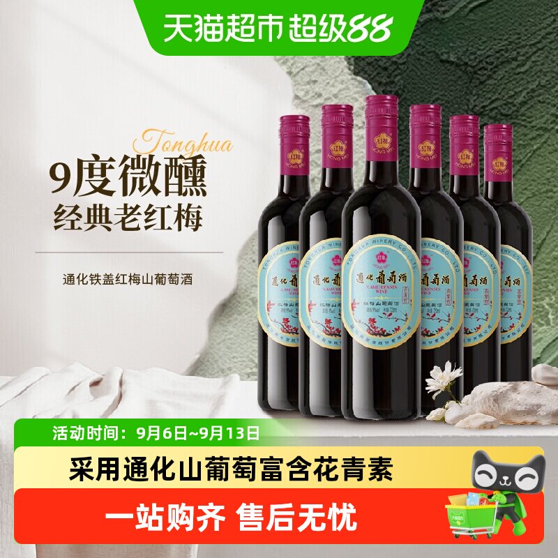 通化铁盖红梅甜红酒中秋团圆宴图片