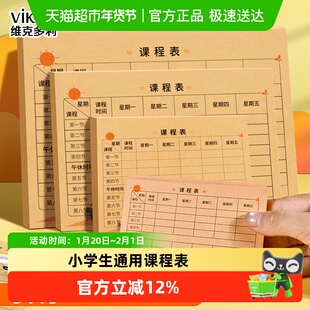 维克多利课程表安排表A6A5B5mini小学生幼儿园便携家用小号厚卡片