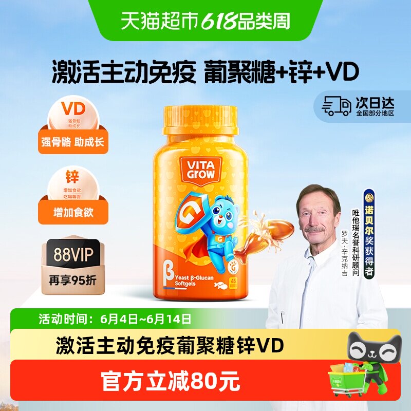 唯他瑞VitaGrow酵母β葡聚糖接骨木莓软胶囊主动免疫少生病