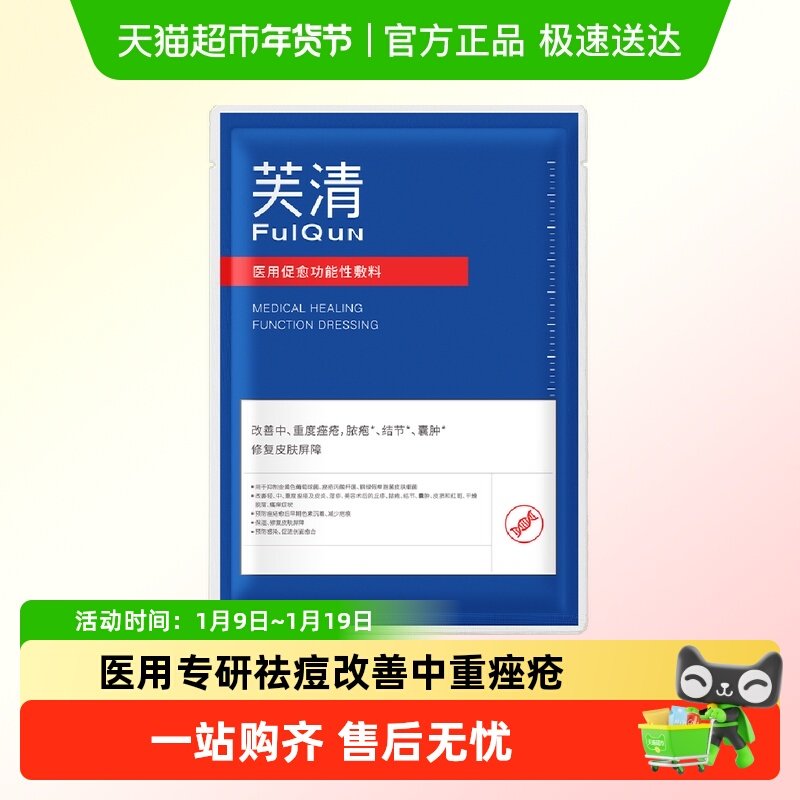 芙清祛痘修复黑膜1片医用医美敷料痤疮促进创面愈合试用装by