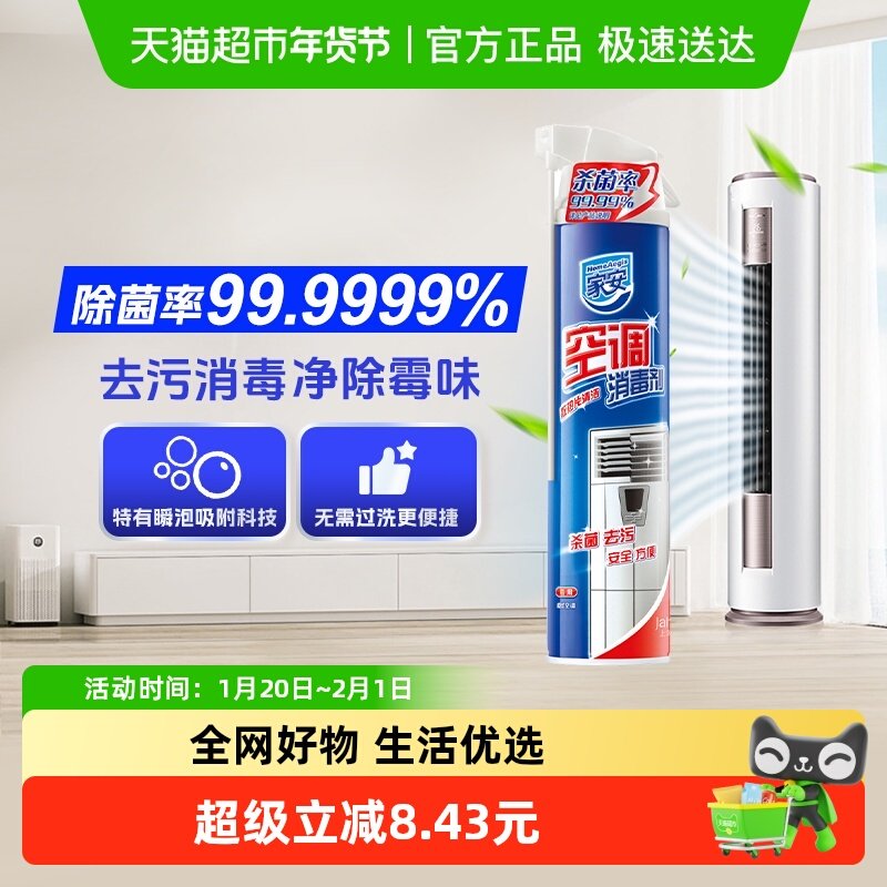 家安空调柜机喷雾清洗剂清洁剂家用杀菌消毒剂清新泡沫去污360ml,洗护清洁剂/卫生巾/纸/香薰,空调清洁剂,淘宝优惠券,粉丝福利购,淘宝优惠卷