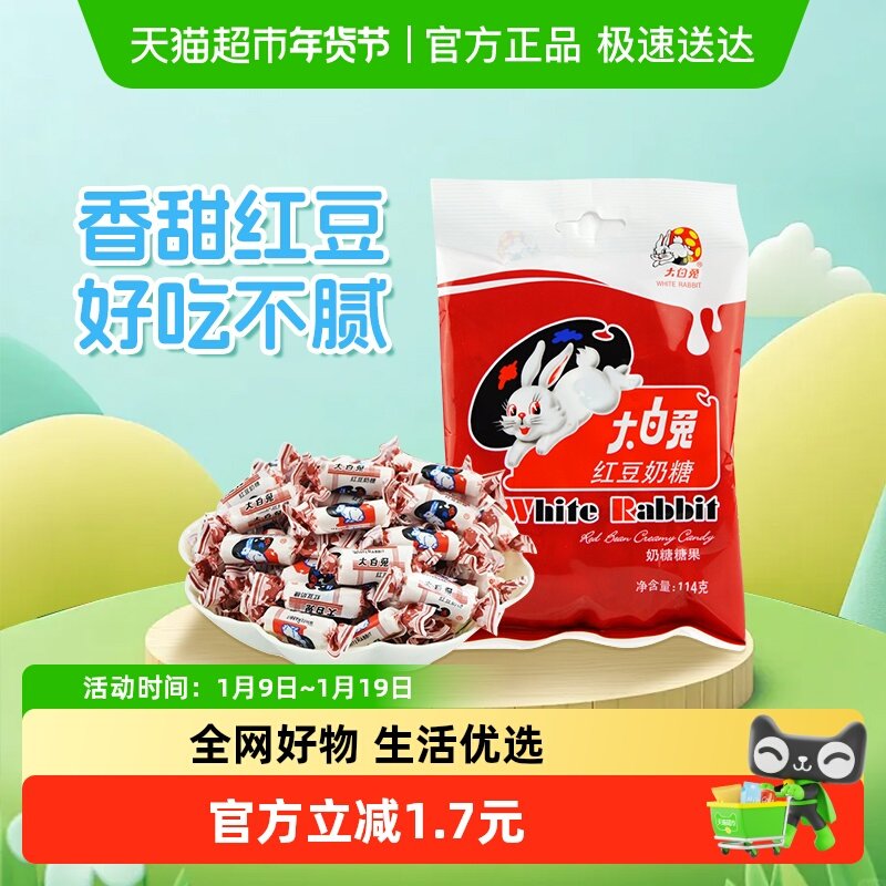 大白兔红豆味奶糖114g糖果软糖牛奶糖婚庆喜糖儿童童年零食
