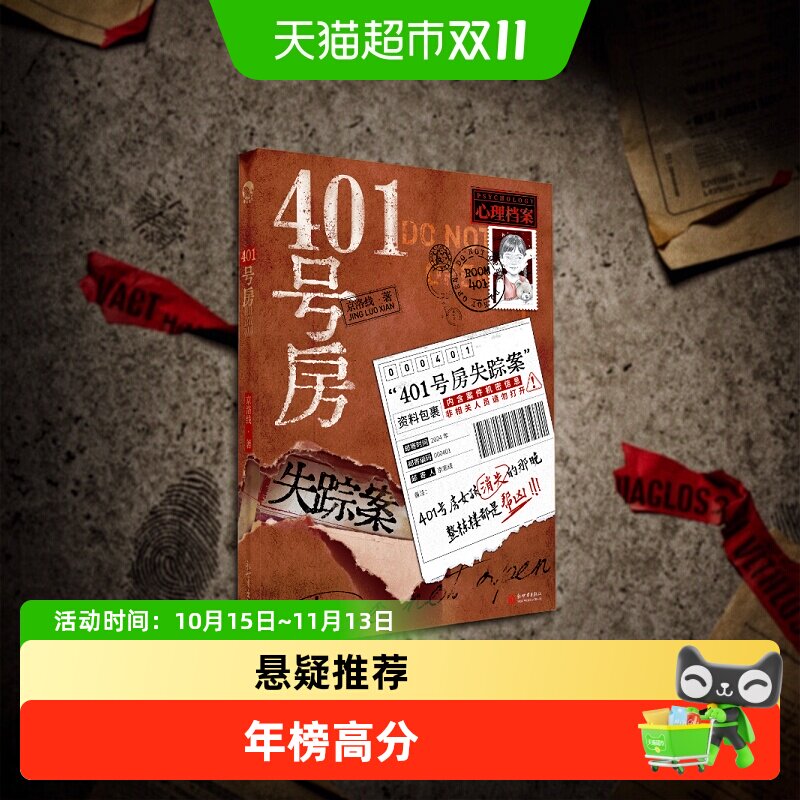正版 401号房 京洛线著 漫娱心理档案系列长篇悬疑小说 年榜高分