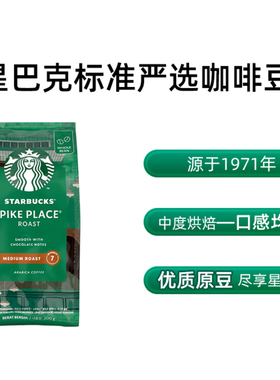 星巴克咖啡豆200g进口中度烘焙派克市场Pike Place咖啡豆