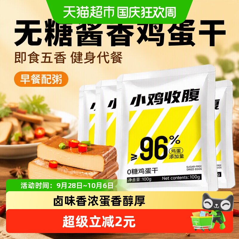 无糖酱香鸡蛋干即食五香零食品健身代餐小吃凉拌菜炒菜火锅下饭菜
