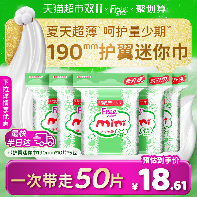 Free飞卫生巾护垫迷你巾卫生巾有护翼小翅膀姨妈巾舒适贴合190mm