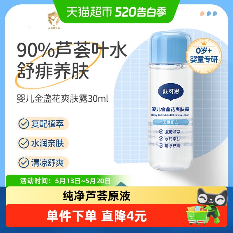 戴可思液体爽身露婴儿爽身粉痱子粉装30ml桃子水宝宝儿童清爽