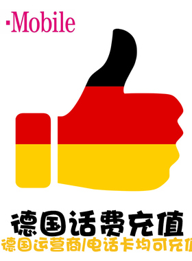德国电话卡Lebara话费充值 T-Mobile 续费直充Telekom 延期保号KL