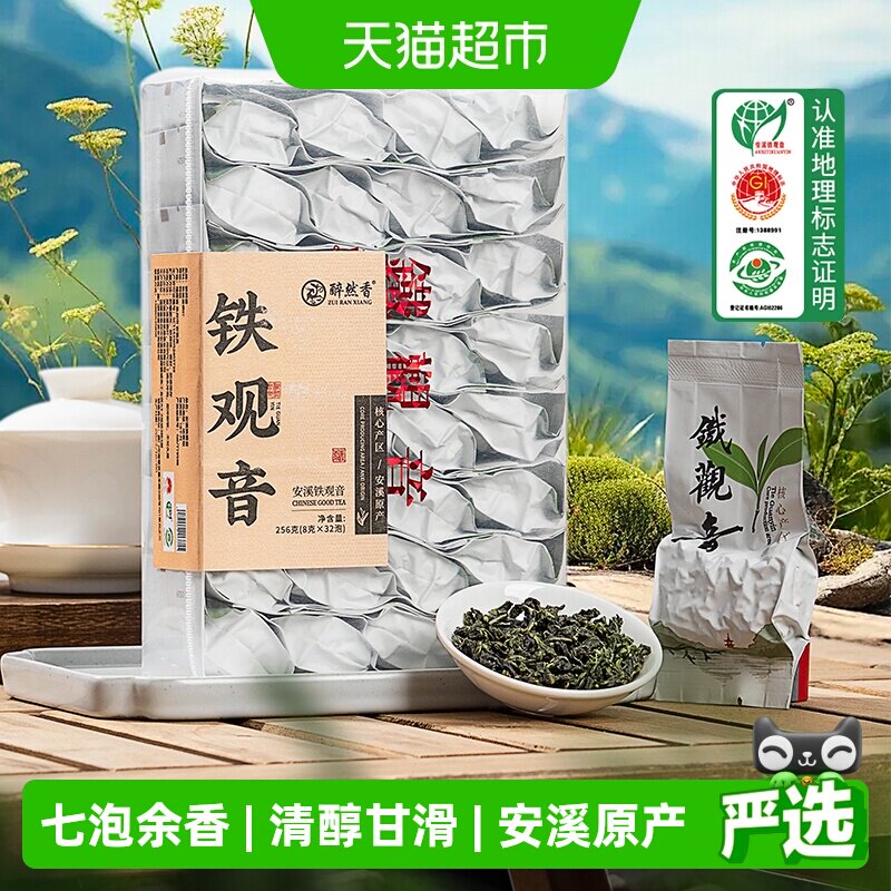 醉然香茶叶安溪铁观音兰花香256g图片