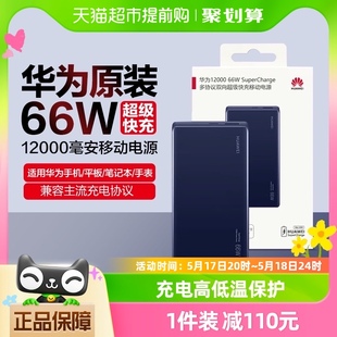 华为充电宝超级快充66w原装 大容量12000毫安移动电源薄便携 正品