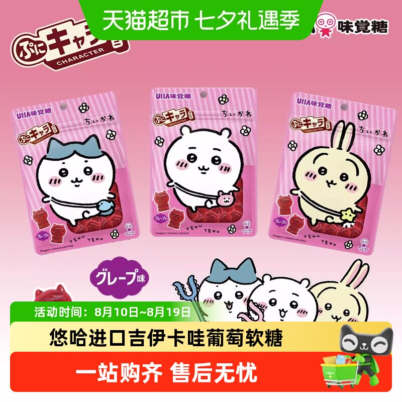 UHA悠哈日本进口吉伊卡哇51g*1袋装软糖葡萄味