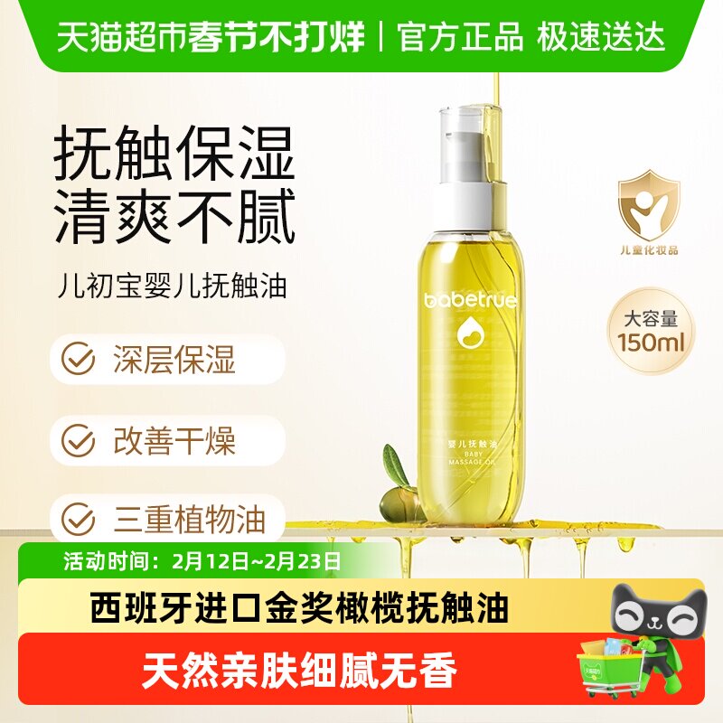 babetrue儿初宝婴儿抚触油护肤油新生儿按摩油宝宝专用润肤幼儿