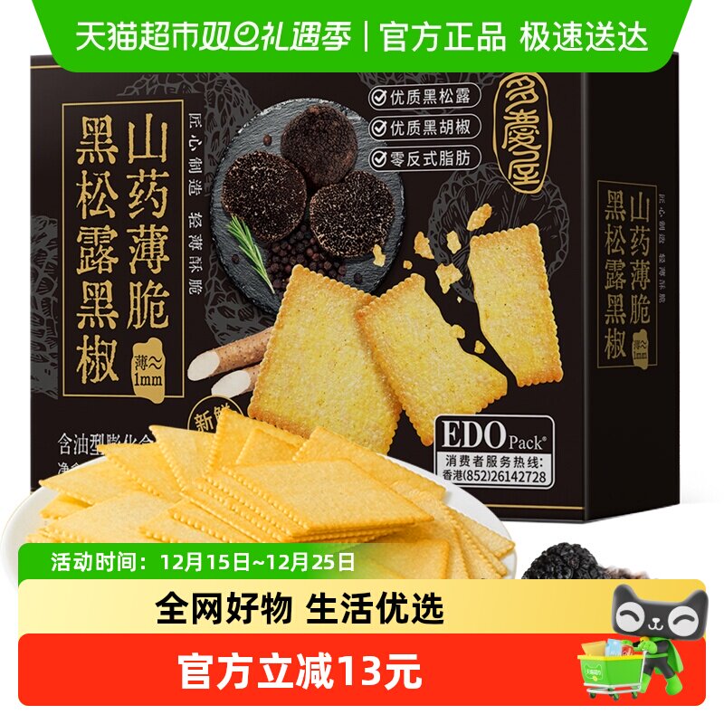 edopack黑松露口味饼干426g