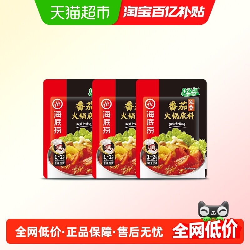 海底捞一人食系列番茄味美调味料底料125g*3袋家用火锅底料调料,粮油调味/速食/干货/烘焙,火锅调料,淘宝优惠券,粉丝福利购,淘宝优惠卷