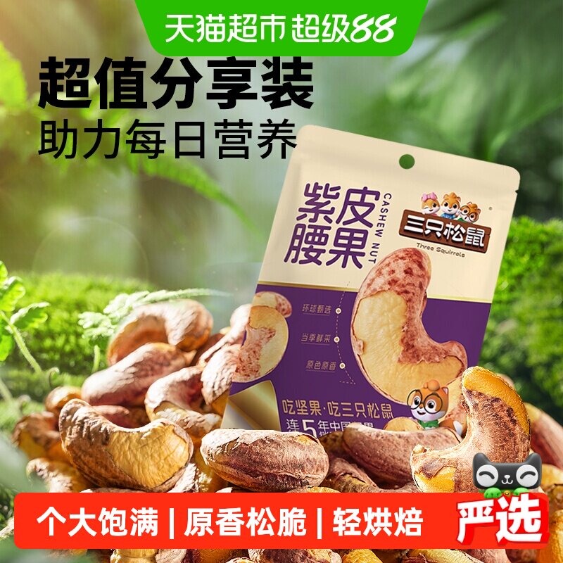 三只松鼠紫皮腰果当季原香酥脆图片