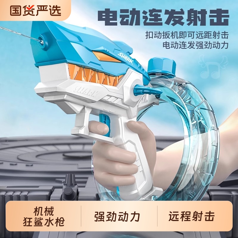 儿童水枪玩具鲨鱼电动连发喷水打水仗男女孩2024新款网红滋水枪
