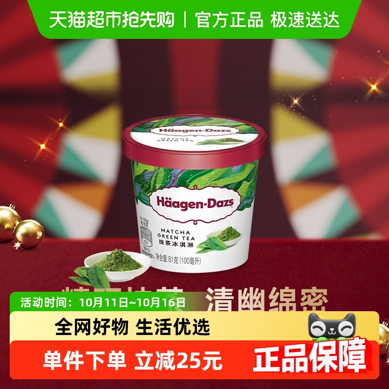 【法国进口】  哈根达斯冰淇淋雪糕抹茶味81g
