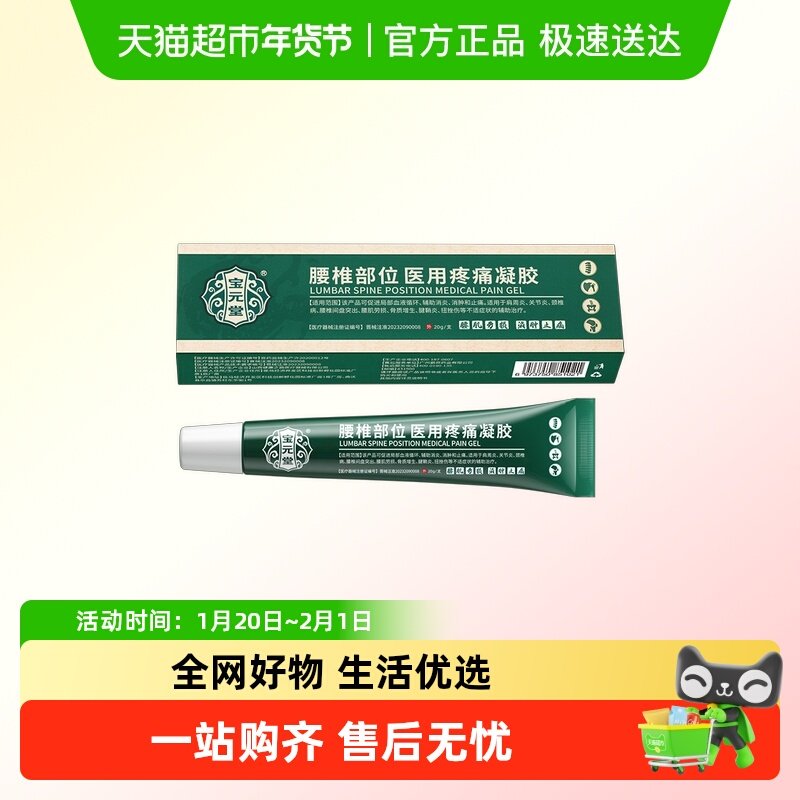 宝元堂腰椎医用疼痛凝胶腰椎间盘突出肩周腰肌劳损,医疗器械,膏药贴（器械）,淘宝优惠券,粉丝福利购,淘宝优惠卷