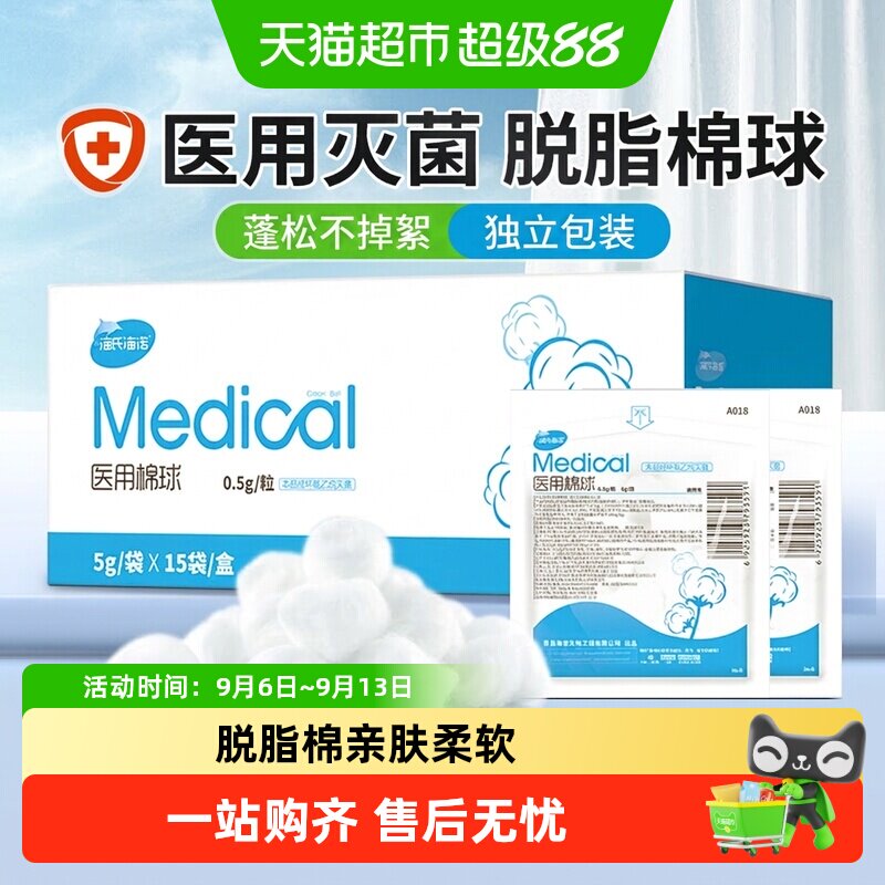 海氏海诺一次性无菌脱脂棉球医用婴儿伤口消毒蘸酒精碘伏棉花球