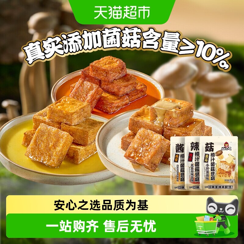 好巴食捞汁菌菇虎皮豆腐鹿茸菇辣卤味麻酱味四川特产小吃爆汁豆腐