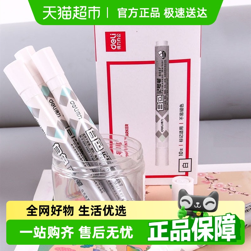 得力文具白色记号笔油漆笔轮胎笔工业补漆笔画鞋笔涂鸦笔汽车用