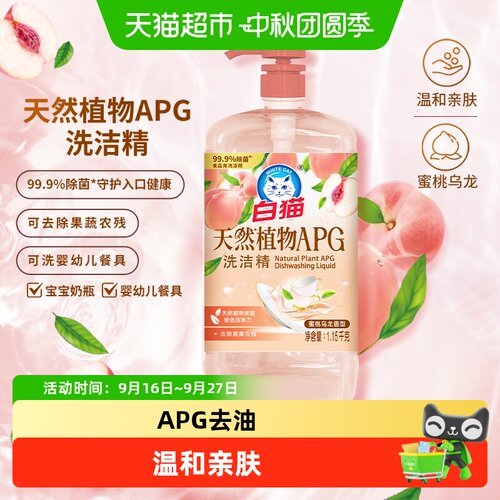 白猫APG洗洁精去油除菌温和亲肤